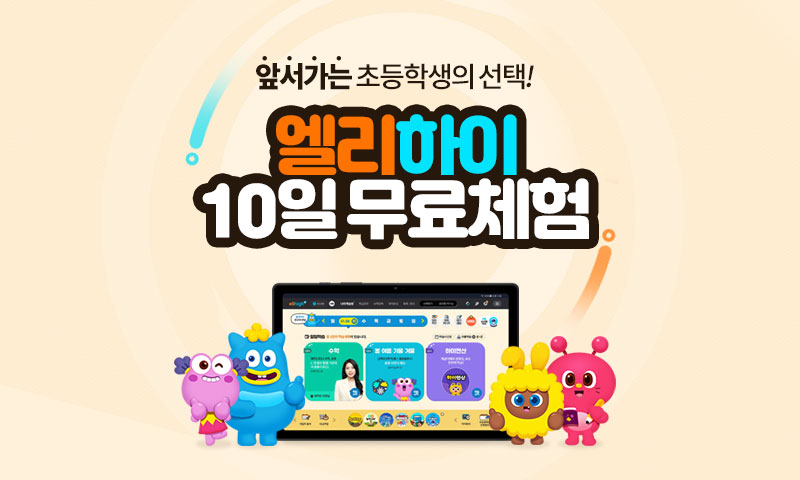 엘리하이 무료체험 안내 배너